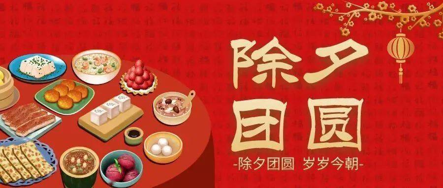 除夕　迎新