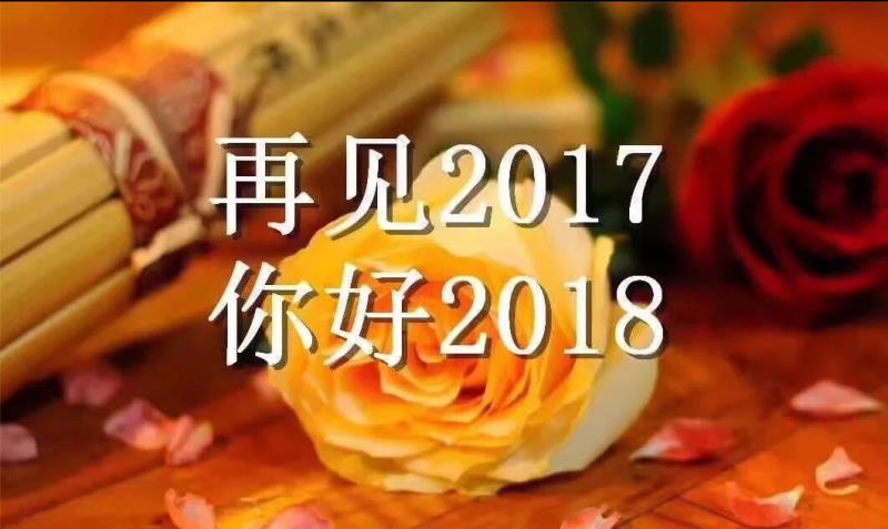 2017年感悟